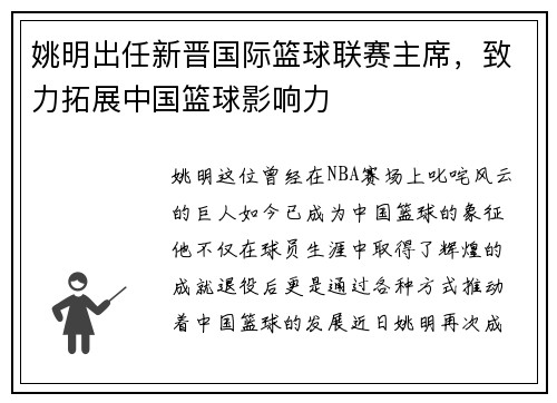姚明出任新晋国际篮球联赛主席，致力拓展中国篮球影响力