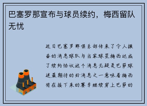 巴塞罗那宣布与球员续约，梅西留队无忧