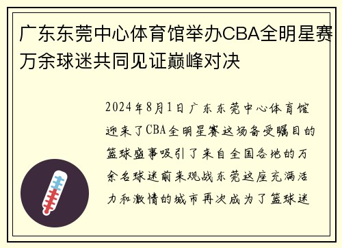 广东东莞中心体育馆举办CBA全明星赛万余球迷共同见证巅峰对决