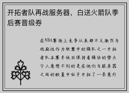 开拓者队再战服务器，白送火箭队季后赛晋级券