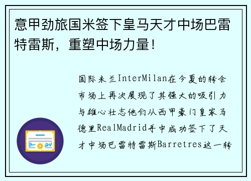 意甲劲旅国米签下皇马天才中场巴雷特雷斯，重塑中场力量！