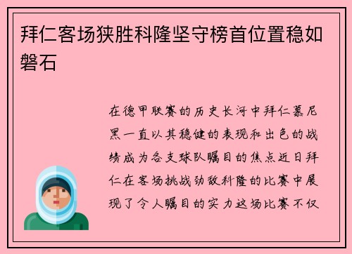 拜仁客场狭胜科隆坚守榜首位置稳如磐石