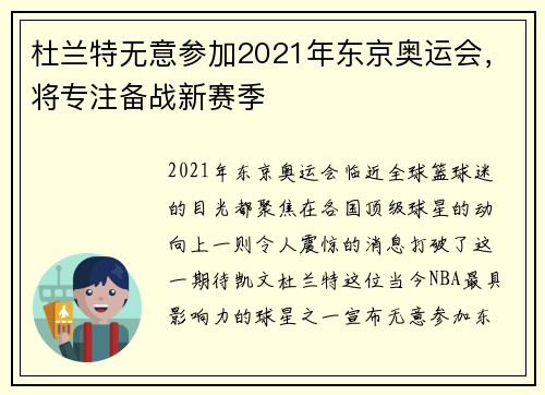 杜兰特无意参加2021年东京奥运会，将专注备战新赛季