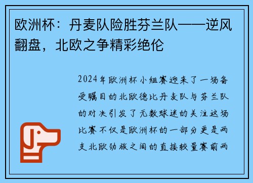 欧洲杯：丹麦队险胜芬兰队——逆风翻盘，北欧之争精彩绝伦