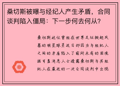 桑切斯被曝与经纪人产生矛盾，合同谈判陷入僵局：下一步何去何从？