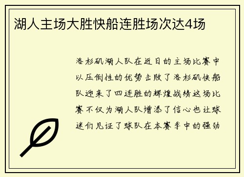 湖人主场大胜快船连胜场次达4场