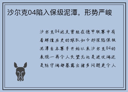 沙尔克04陷入保级泥潭，形势严峻