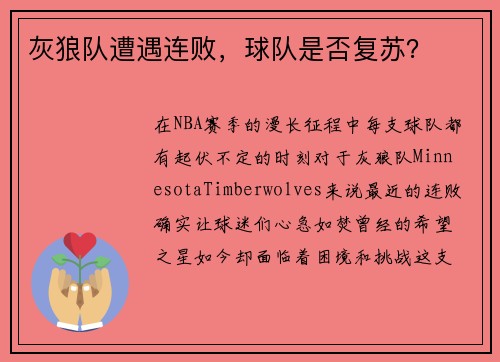 灰狼队遭遇连败，球队是否复苏？