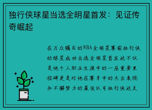 独行侠球星当选全明星首发：见证传奇崛起