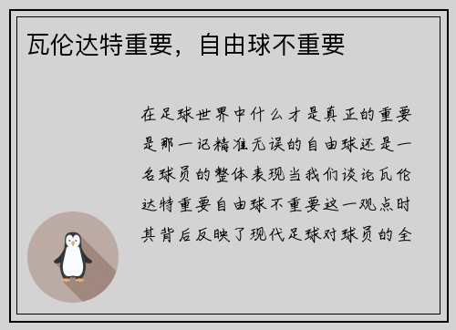 瓦伦达特重要，自由球不重要