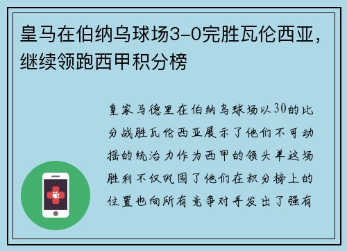 皇马在伯纳乌球场3-0完胜瓦伦西亚，继续领跑西甲积分榜