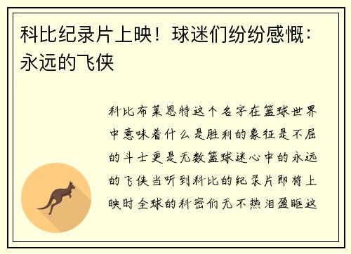 科比纪录片上映！球迷们纷纷感慨：永远的飞侠