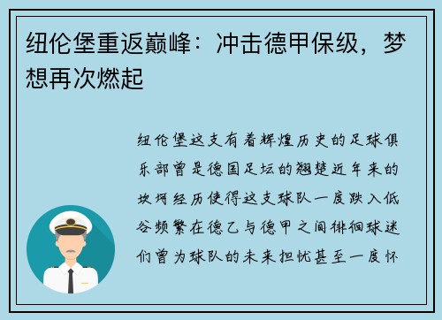 纽伦堡重返巅峰：冲击德甲保级，梦想再次燃起