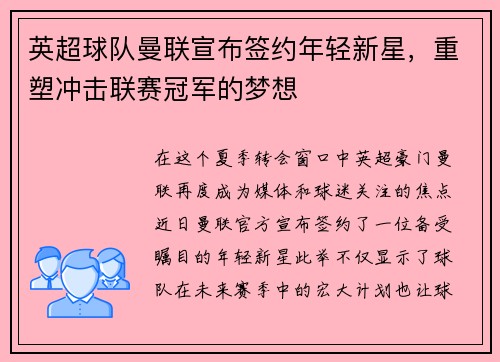 英超球队曼联宣布签约年轻新星，重塑冲击联赛冠军的梦想