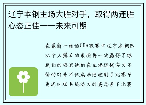 辽宁本钢主场大胜对手，取得两连胜心态正佳——未来可期