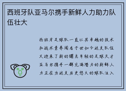 西班牙队亚马尔携手新鲜人力助力队伍壮大