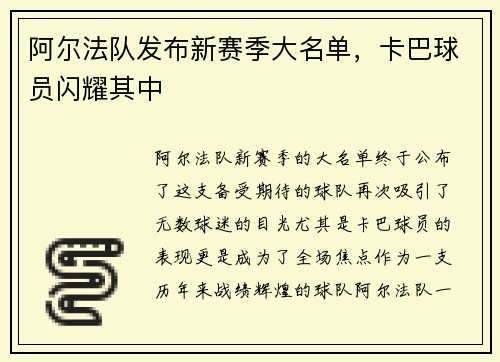 阿尔法队发布新赛季大名单，卡巴球员闪耀其中