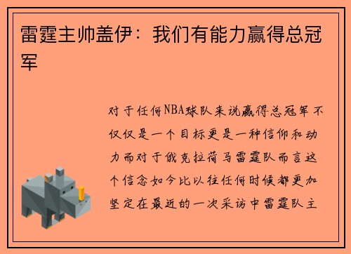 雷霆主帅盖伊：我们有能力赢得总冠军