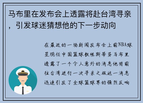 马布里在发布会上透露将赴台湾寻亲，引发球迷猜想他的下一步动向
