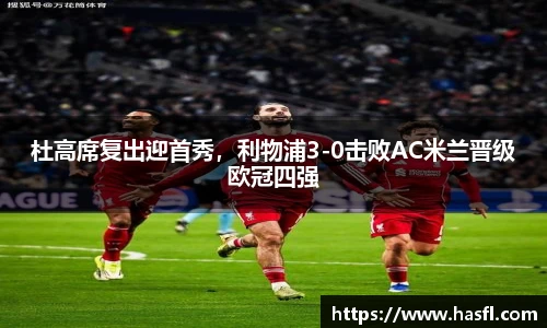 杜高席复出迎首秀，利物浦3-0击败AC米兰晋级欧冠四强