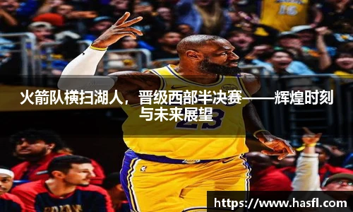 火箭队横扫湖人，晋级西部半决赛——辉煌时刻与未来展望