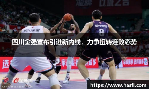 四川金强宣布引进新内线，力争扭转连败态势