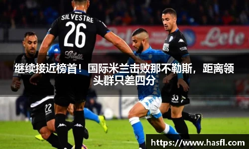 继续接近榜首！国际米兰击败那不勒斯，距离领头群只差四分