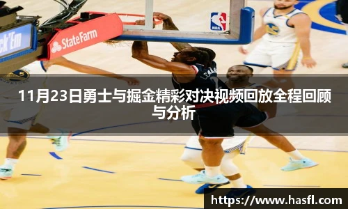 11月23日勇士与掘金精彩对决视频回放全程回顾与分析
