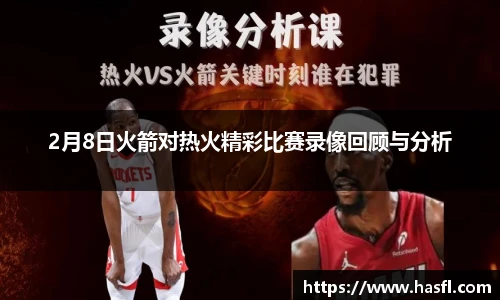 2月8日火箭对热火精彩比赛录像回顾与分析