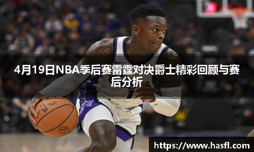 4月19日NBA季后赛雷霆对决爵士精彩回顾与赛后分析
