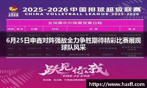 6月25日申鑫对阵强敌全力争胜期待精彩比赛展现球队风采