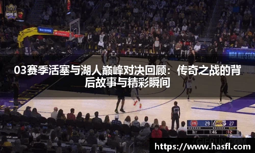 03赛季活塞与湖人巅峰对决回顾：传奇之战的背后故事与精彩瞬间