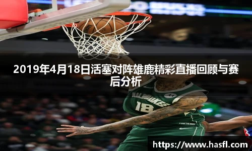 2019年4月18日活塞对阵雄鹿精彩直播回顾与赛后分析