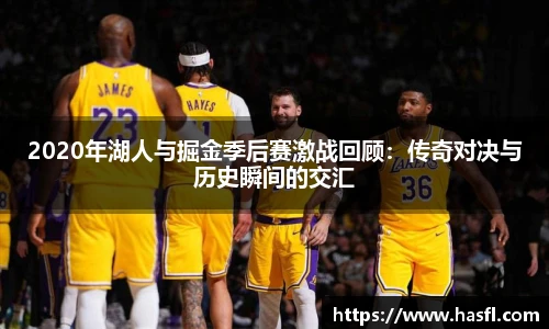 2020年湖人与掘金季后赛激战回顾：传奇对决与历史瞬间的交汇
