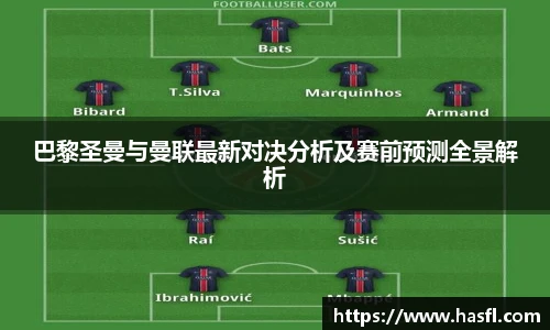 巴黎圣曼与曼联最新对决分析及赛前预测全景解析