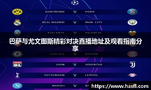 巴萨与尤文图斯精彩对决直播地址及观看指南分享