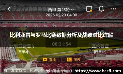 比利亚雷与罗马比赛数据分析及战绩对比详解