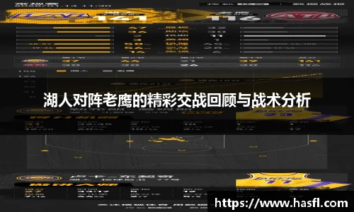 湖人对阵老鹰的精彩交战回顾与战术分析