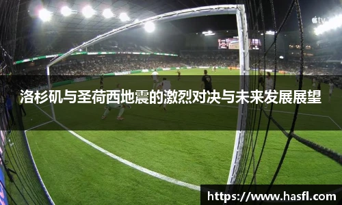 洛杉矶与圣荷西地震的激烈对决与未来发展展望
