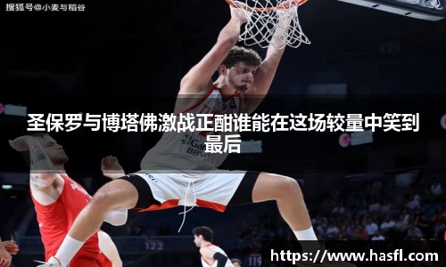 圣保罗与博塔佛激战正酣谁能在这场较量中笑到最后