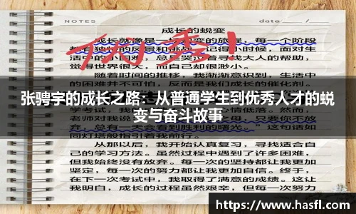 张骋宇的成长之路：从普通学生到优秀人才的蜕变与奋斗故事