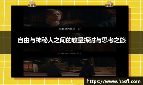 自由与神秘人之间的较量探讨与思考之旅