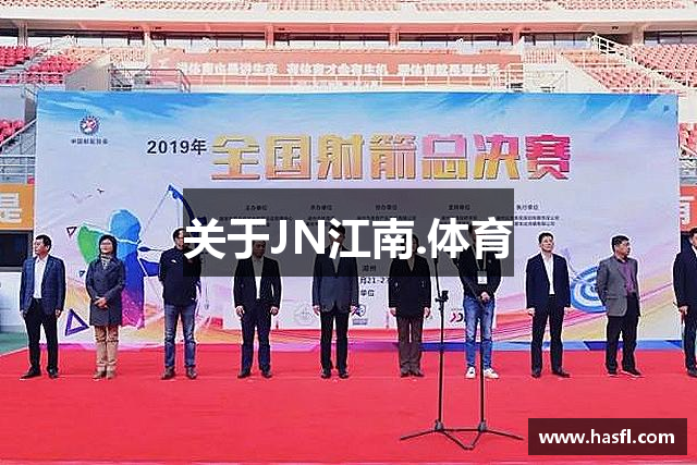 关于JN江南.体育